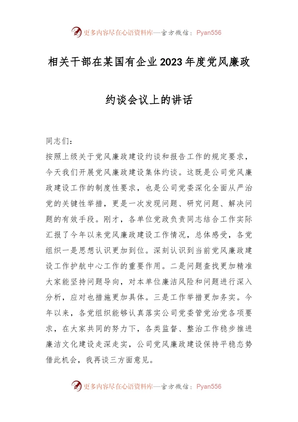 相关干部在某国有企业2023年度党风廉政约谈会议上的讲话.docx_第1页