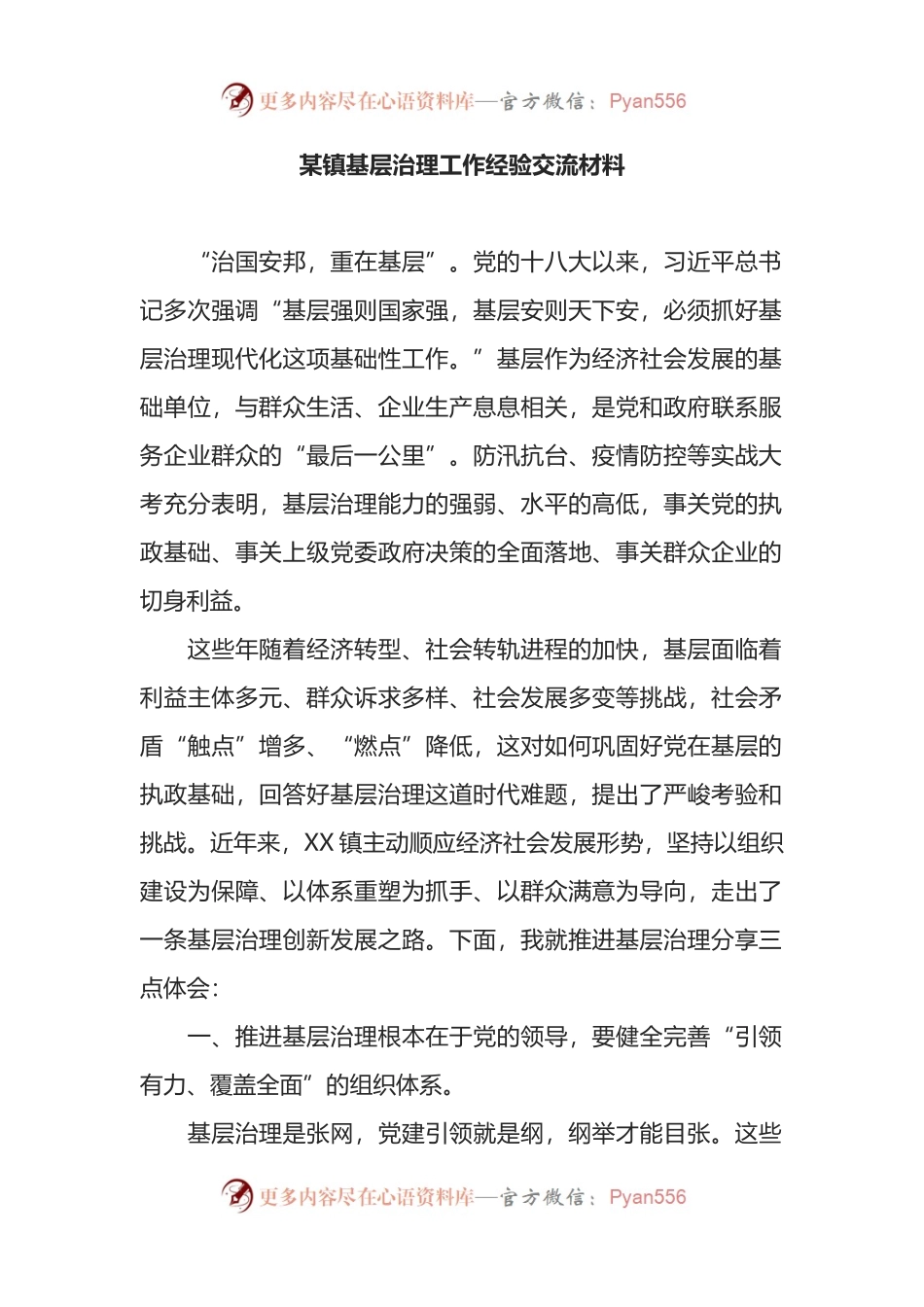 某镇基层治理工作经验交流材料.docx_第1页