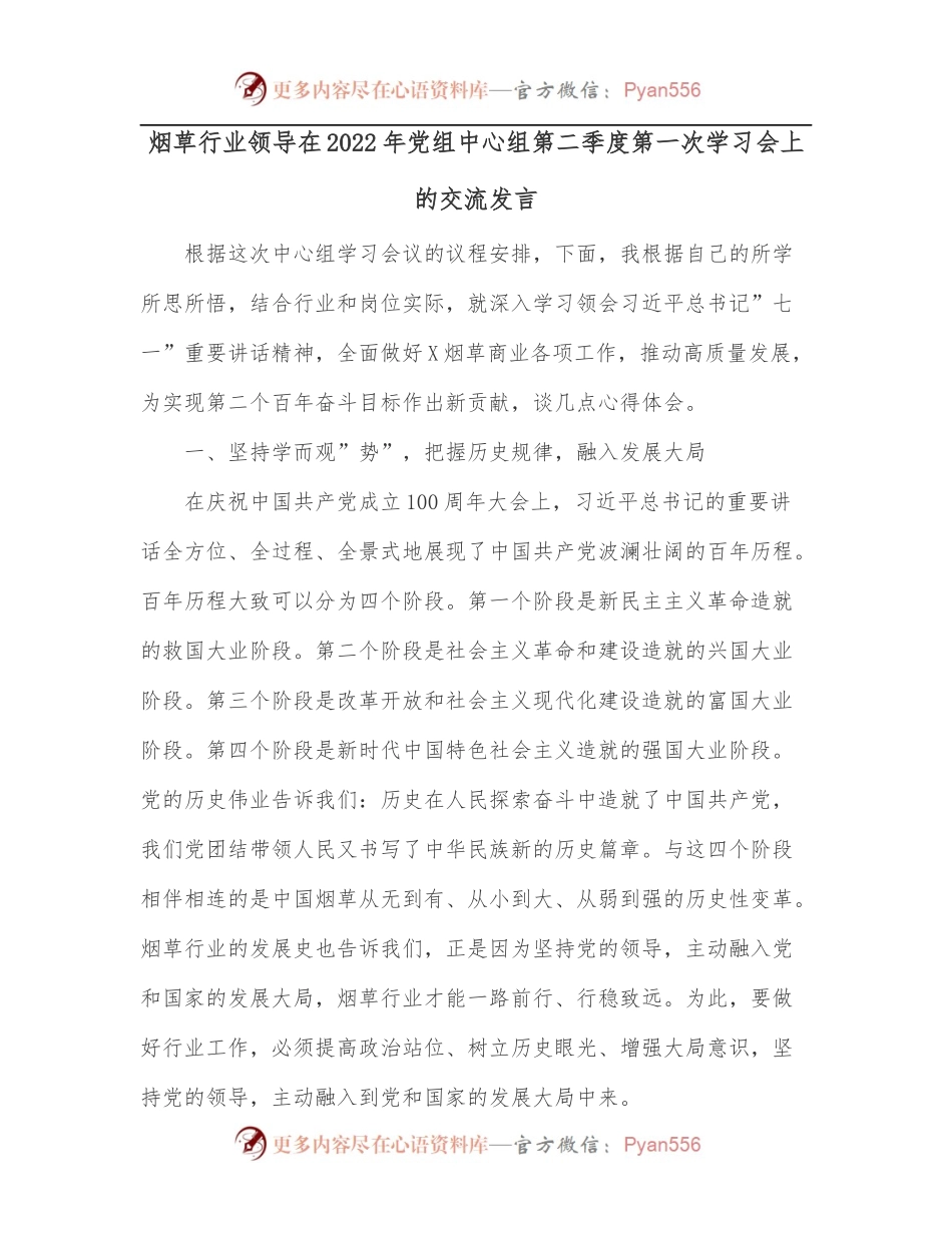 烟草行业领导在2022年党组中心组第二季度第一次学习会上的交流发言[2].docx_第1页