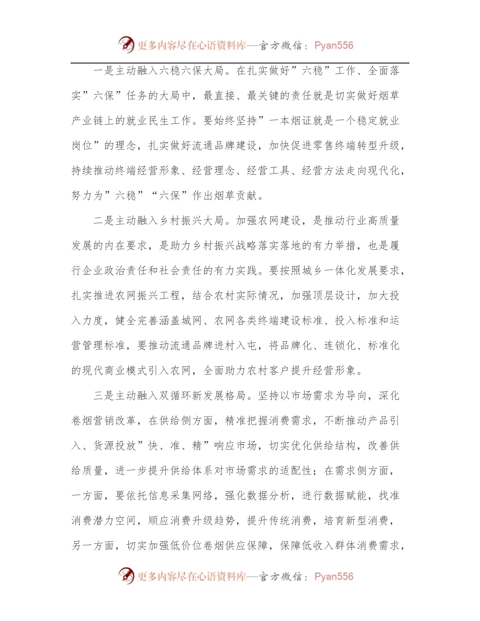 烟草行业领导在2022年党组中心组第二季度第一次学习会上的交流发言[2].docx_第2页