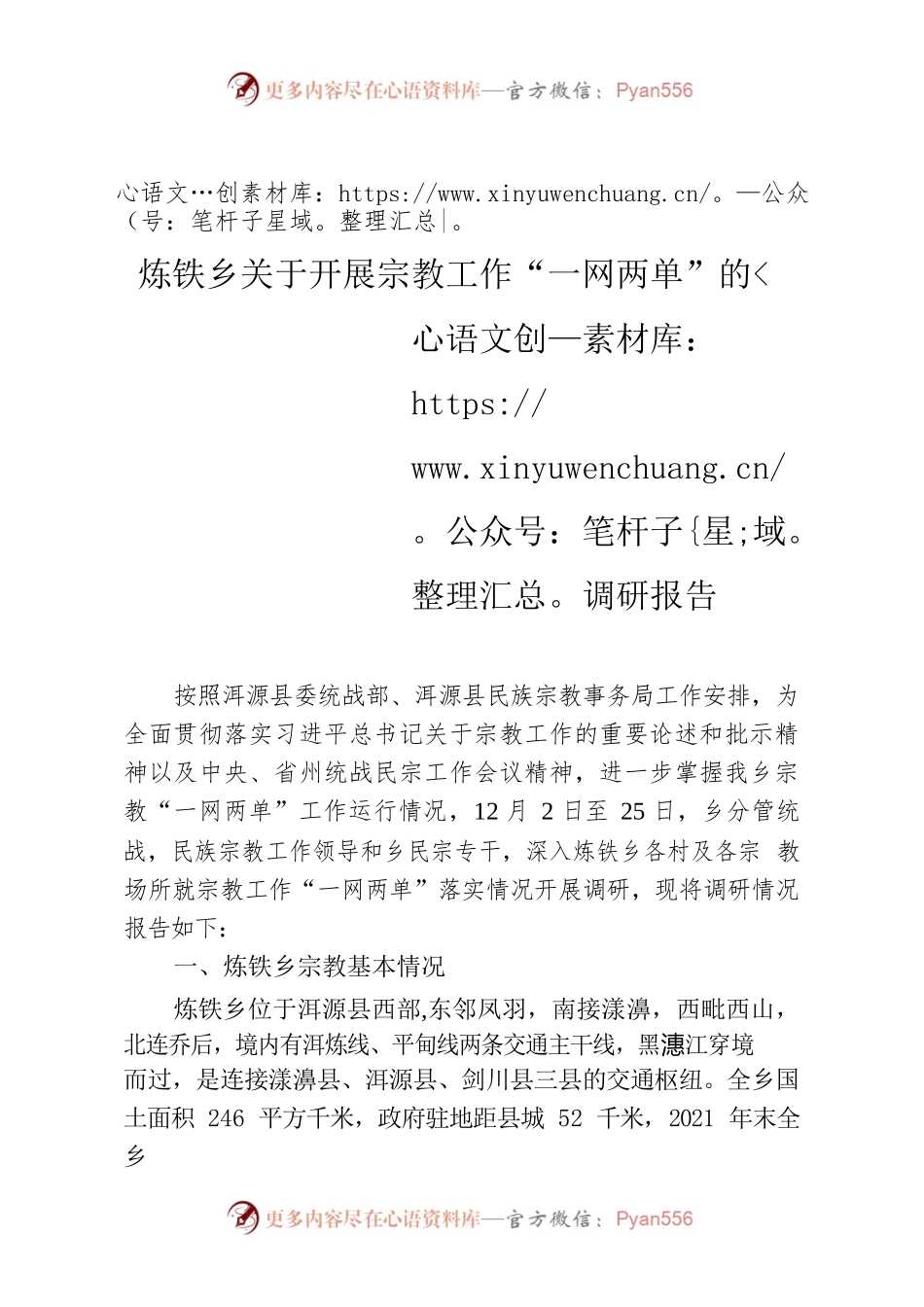 炼铁乡关于开展宗教工作“一网两单”的调研报告.docx_第1页