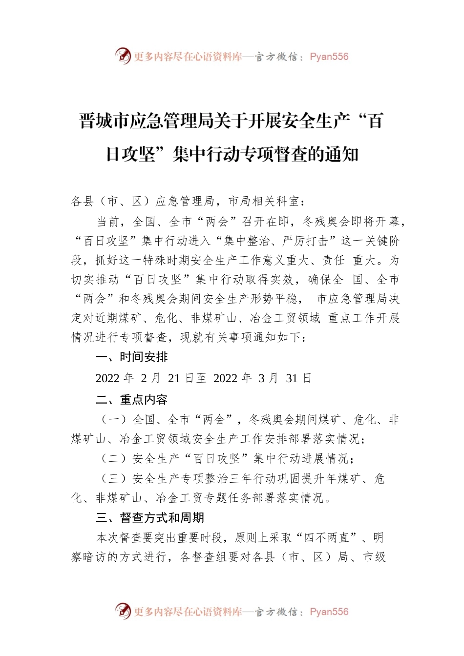 晋城市应急管理局关于开展安全生产“百日攻坚”集中行动专项督查的通知.docx_第1页