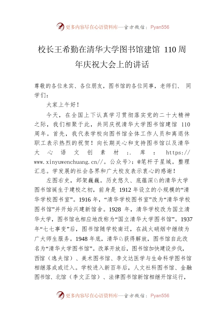 校长王希勤在清华大学图书馆建馆110周年庆祝大会上的讲话(20221119).docx_第1页