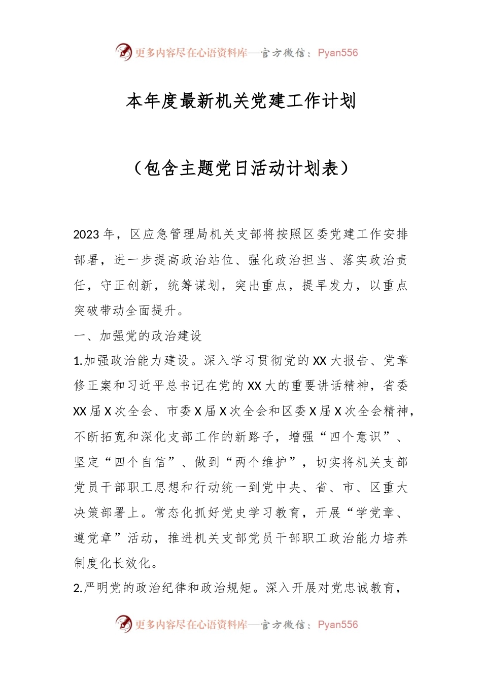 本年度最新机关党建工作计划（包含主题党日活动计划表）.docx_第1页
