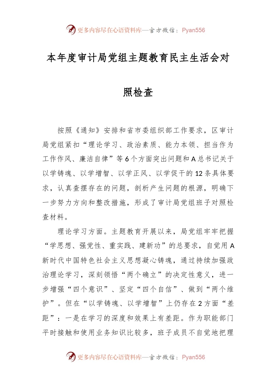 本年度审计局党组主题教育民主生活会对照检查.docx_第1页