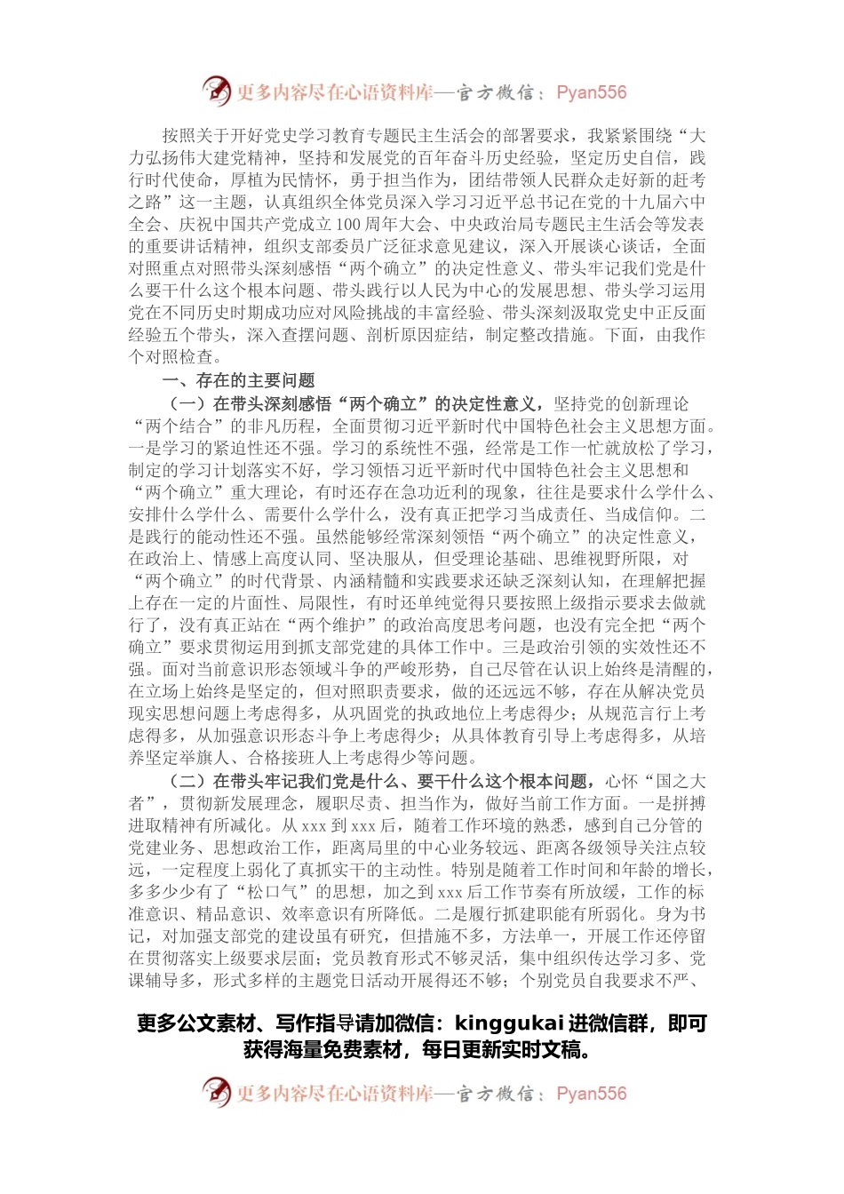 某局党支部书记党史学习教育专题民主生活会五个带头对照检查材料.docx_第1页