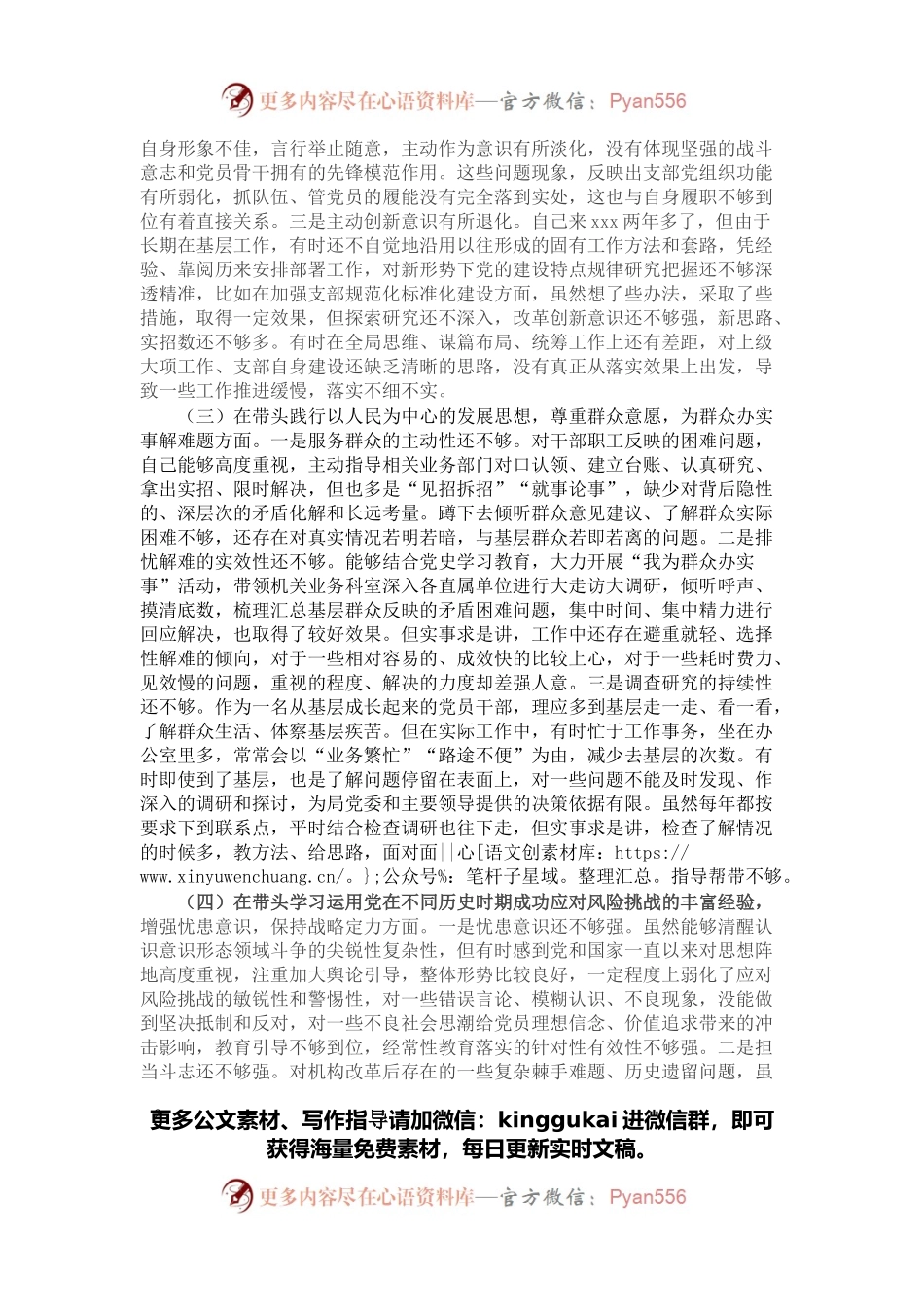 某局党支部书记党史学习教育专题民主生活会五个带头对照检查材料.docx_第2页