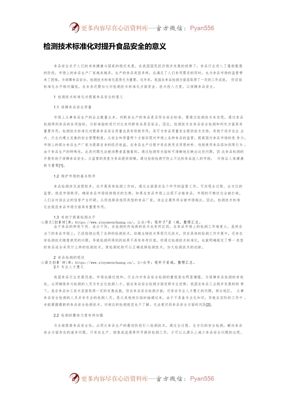检测技术标准化对提升食品安全的意义.docx_第1页