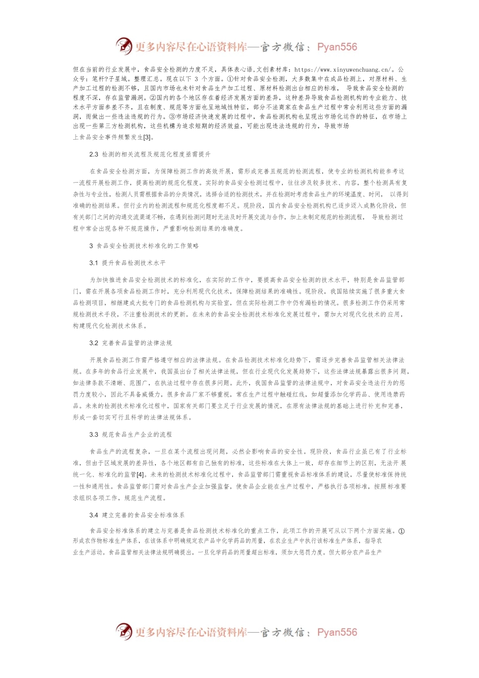 检测技术标准化对提升食品安全的意义.docx_第2页