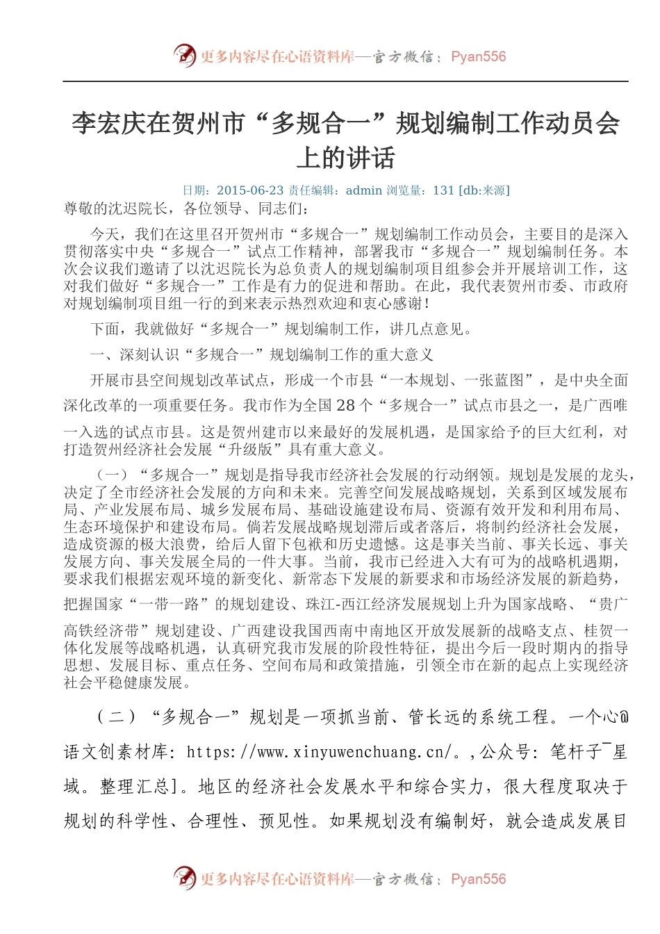 李宏庆在贺州市“多规合一”规划编制工作动员会上的讲话.docx_第1页