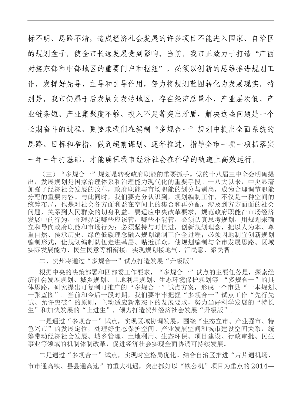 李宏庆在贺州市“多规合一”规划编制工作动员会上的讲话.docx_第2页