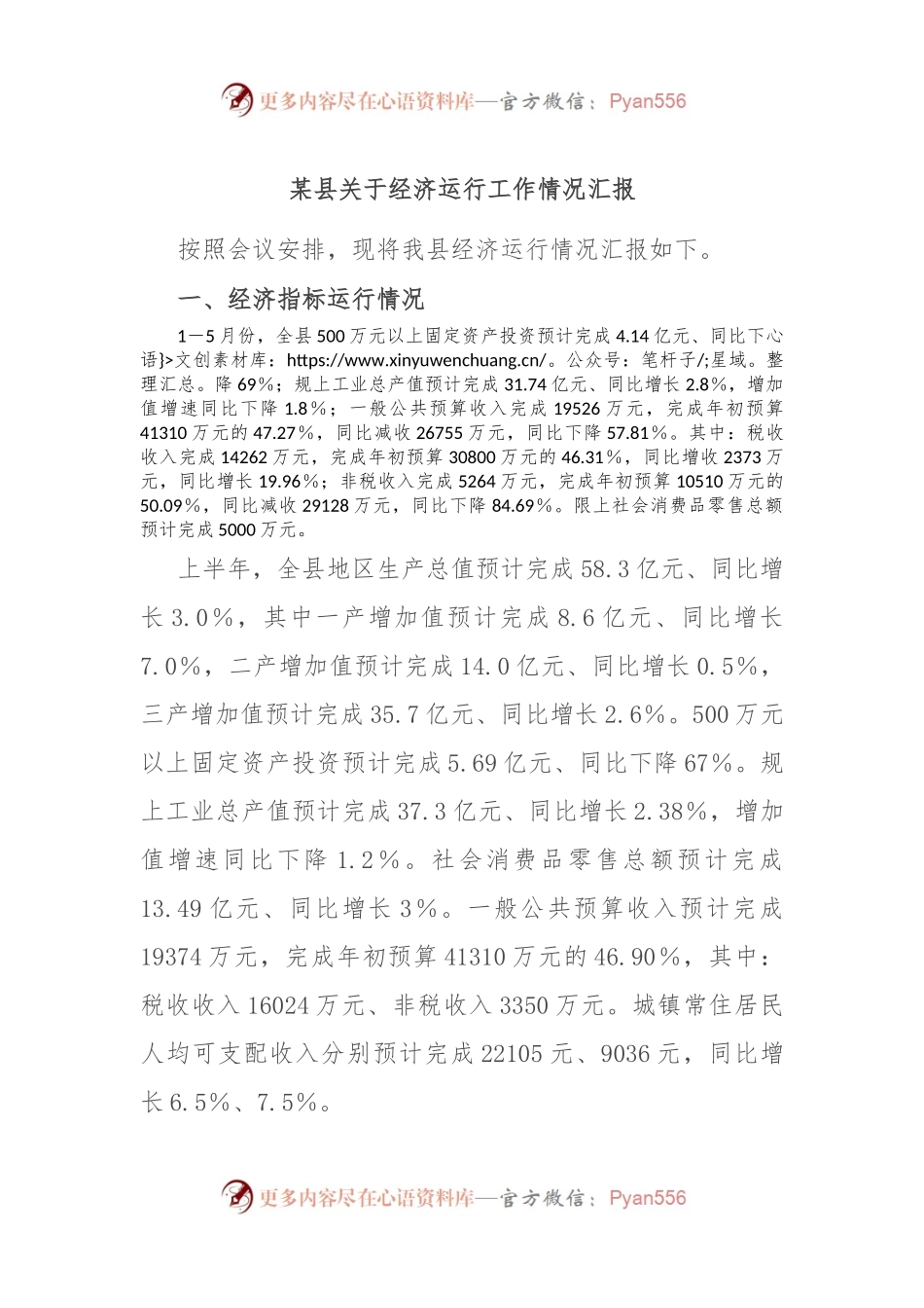 某县关于经济运行工作情况汇报.docx_第1页