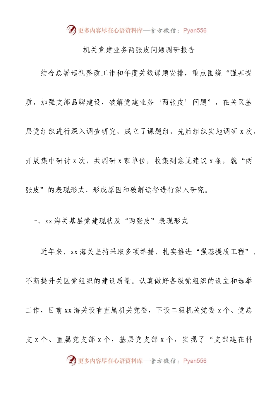机关党建业务两张皮问题调研报告.docx_第1页