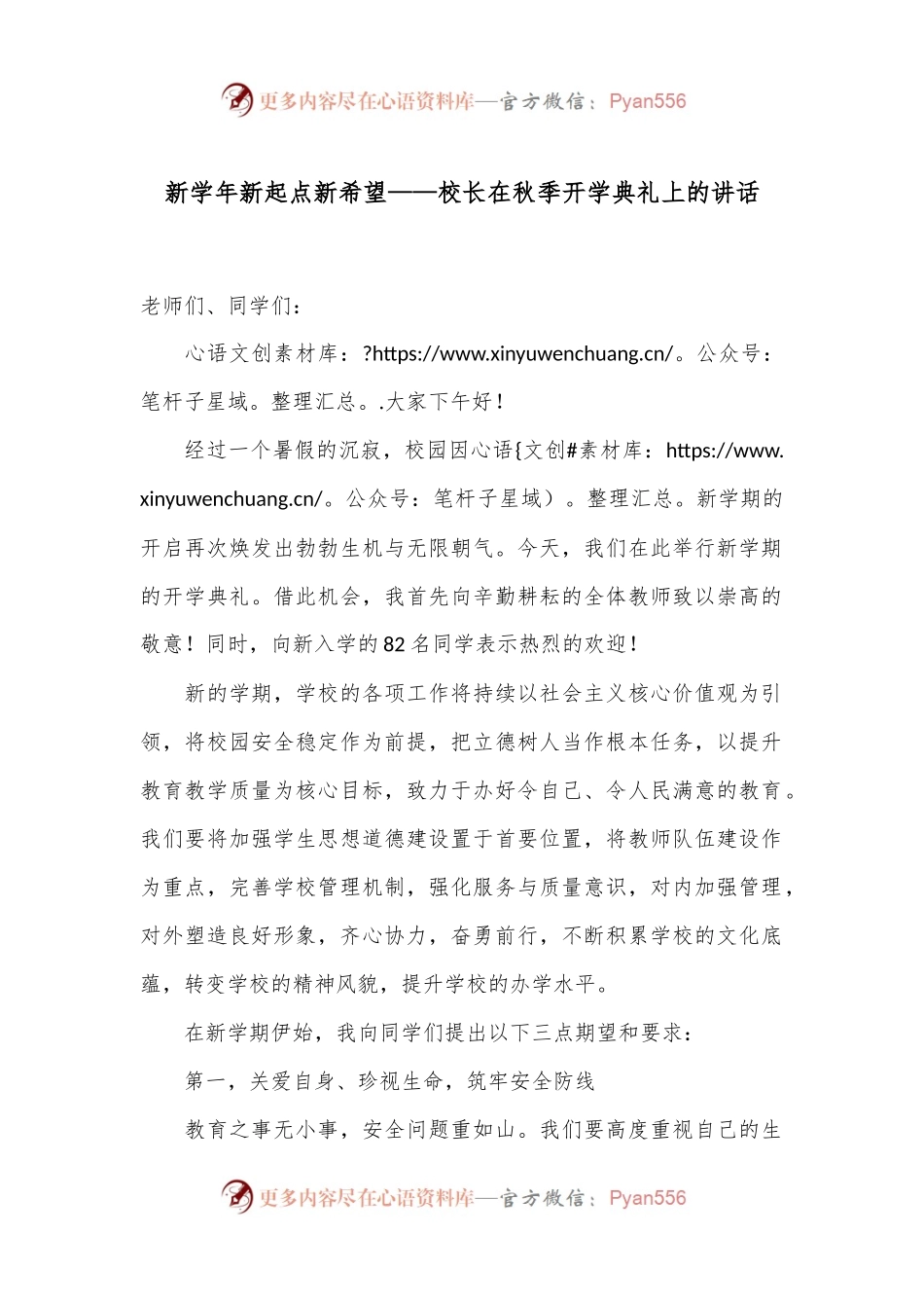 新学年 新起点 新希望——校长在秋季开学典礼上的讲话.docx_第1页