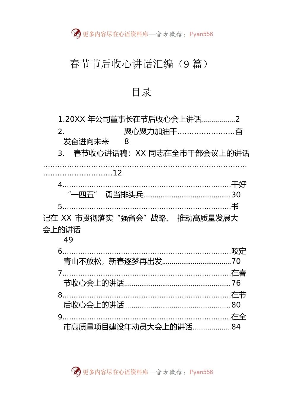 春节节后收心讲话汇编（9篇）.docx_第1页