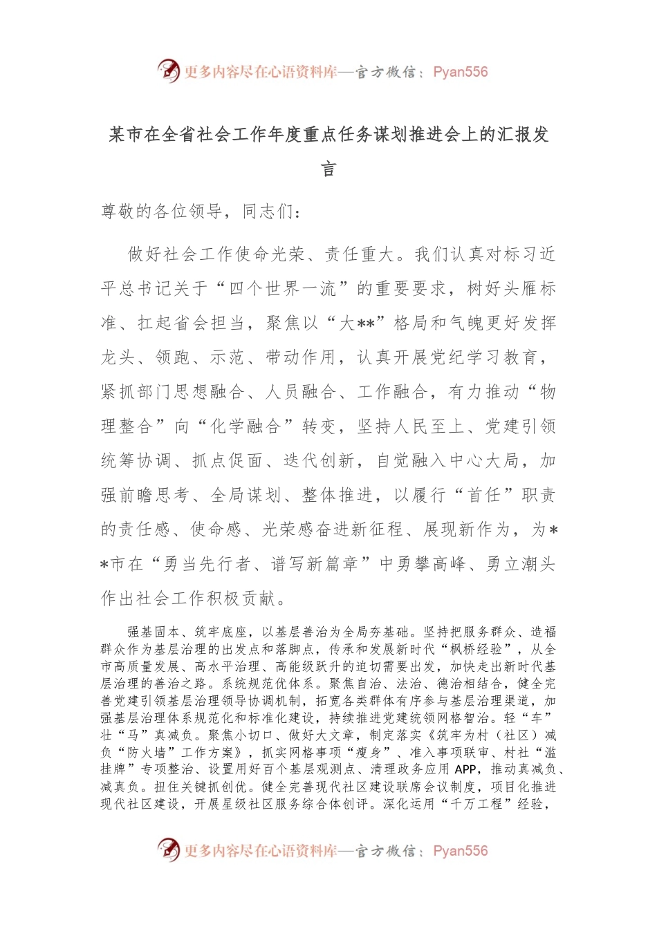 某市在全省社会工作年度重点任务谋划推进会上的汇报发言.docx_第1页