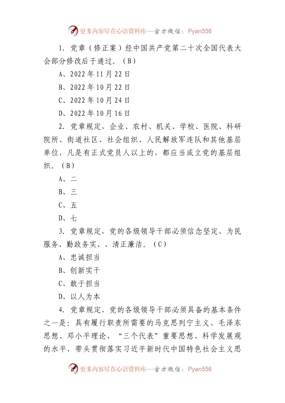 最新《党章》应知应会知识竞赛100题.docx_第1页