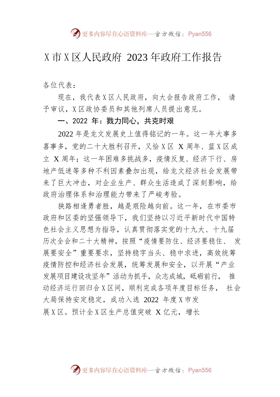 某市X区人民政府2023年政府工作报告（20221223-仅供阅读）.docx_第1页