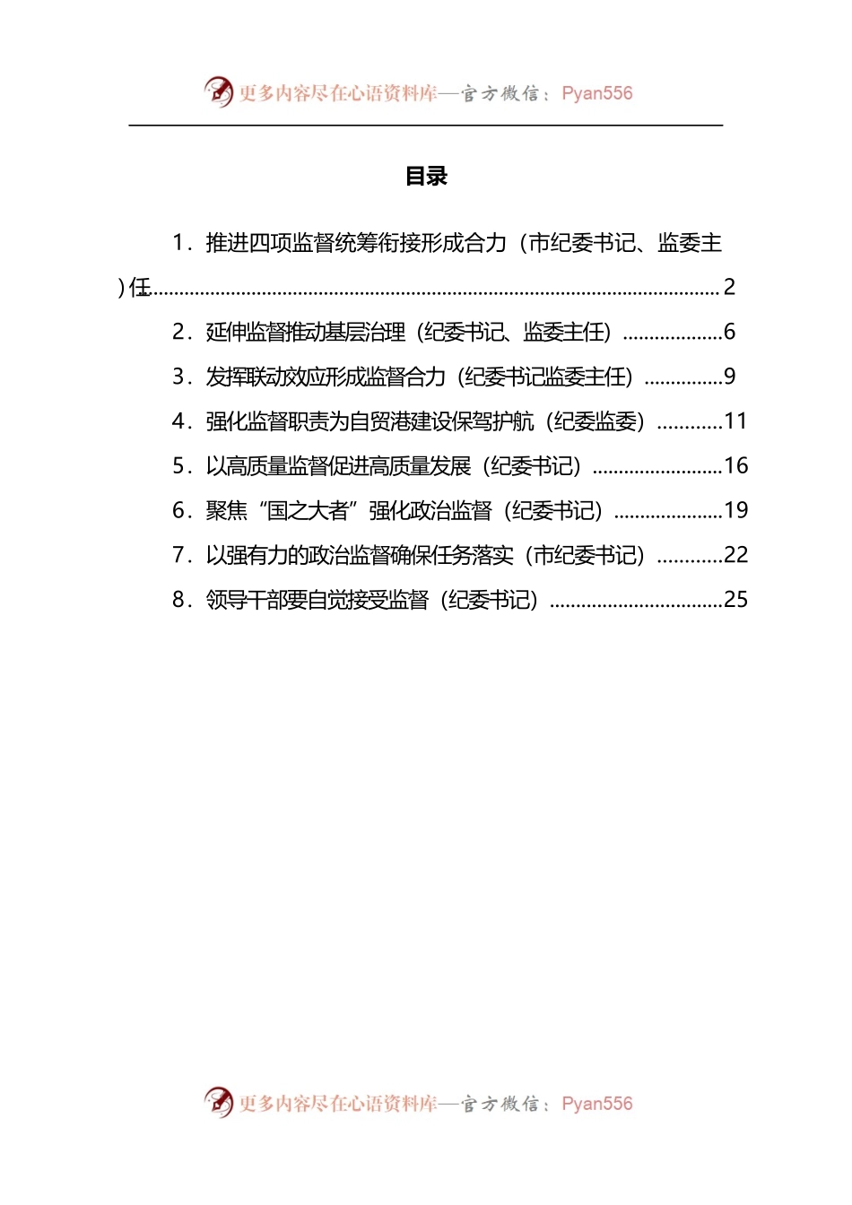 汇编459-纪检监督工作经验交流-8篇.docx_第1页