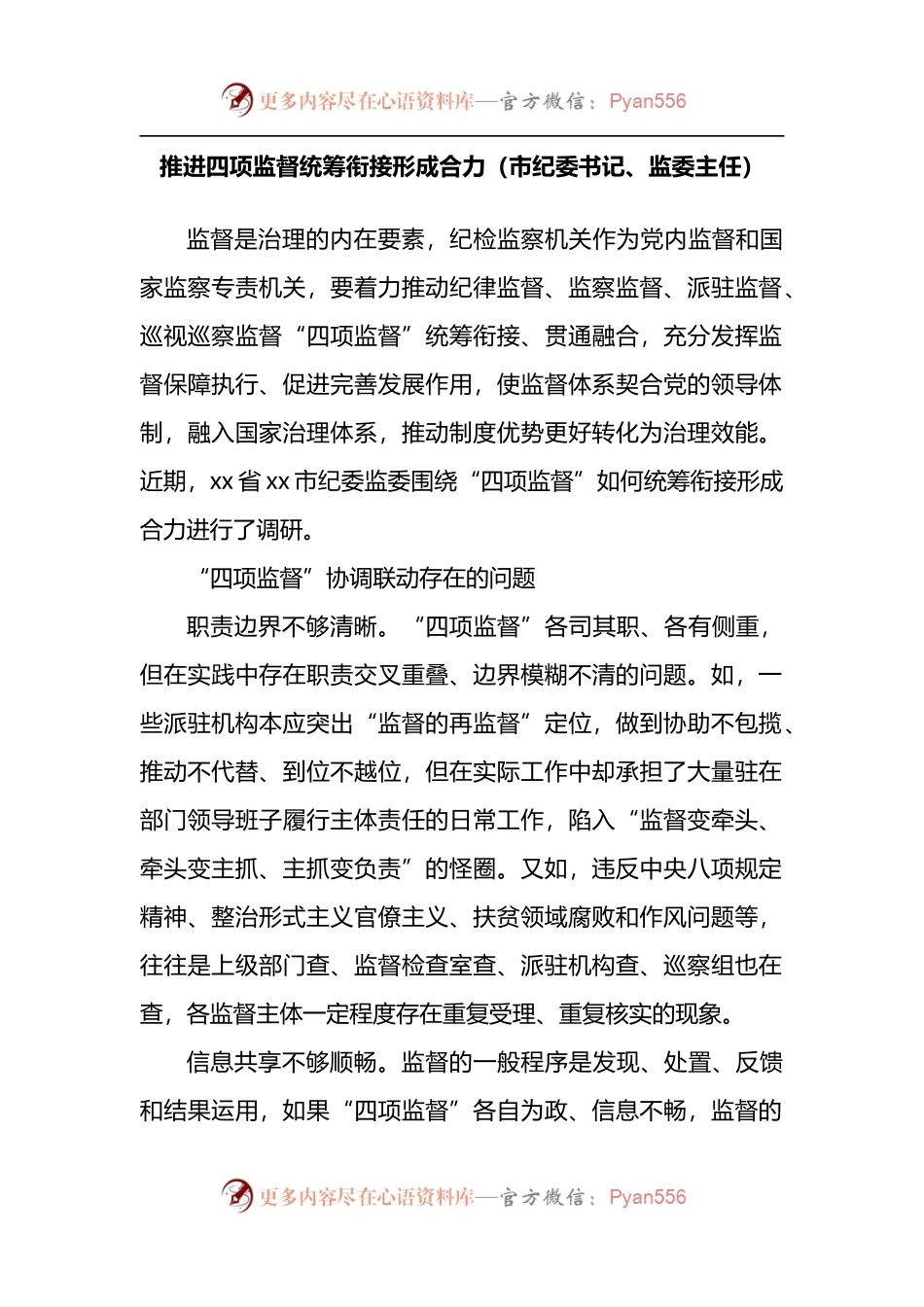 汇编459-纪检监督工作经验交流-8篇.docx_第2页