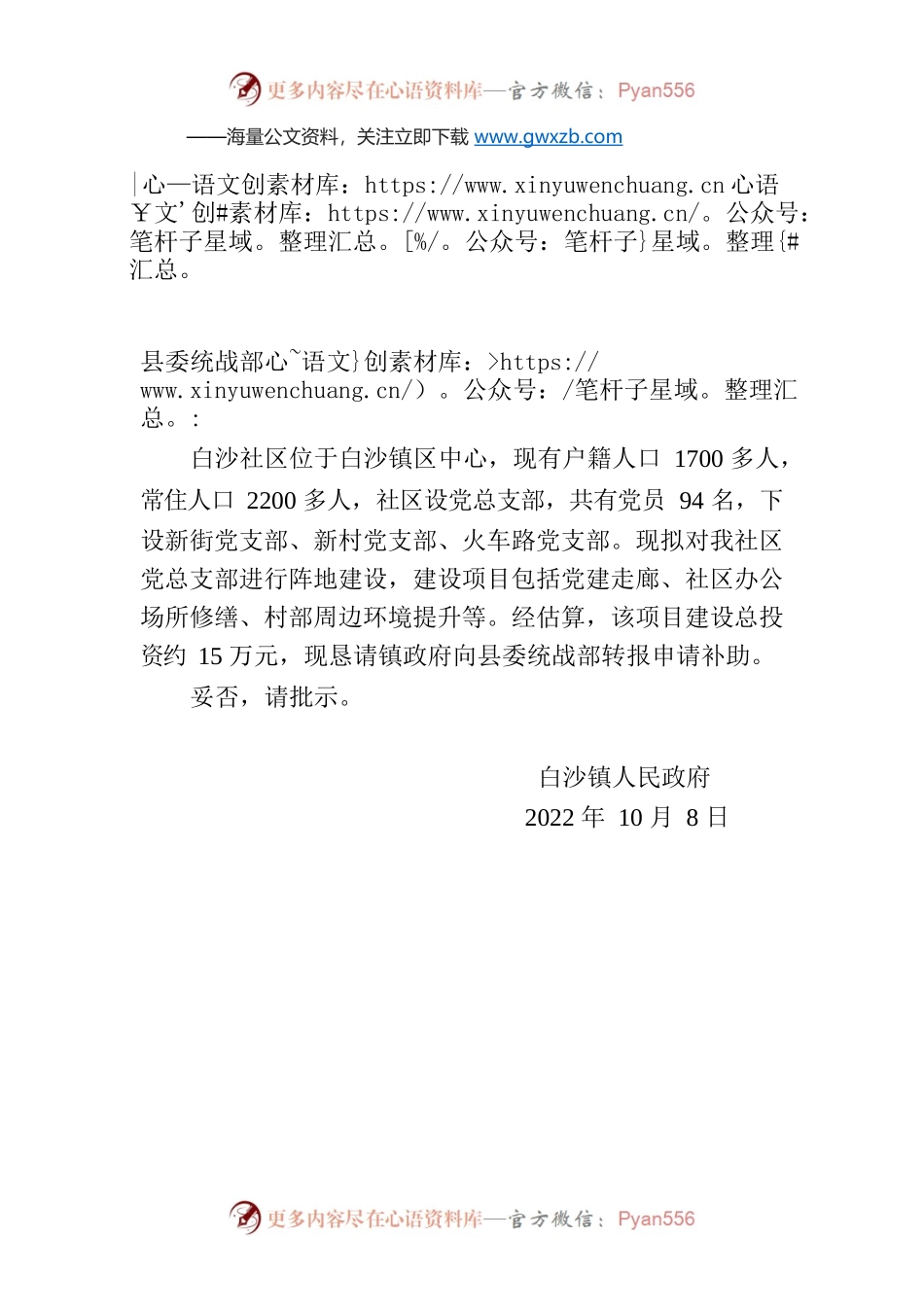 白沙镇人民政府关于白沙社区党支部阵地建设申请拨款补助的请示.docx_第1页