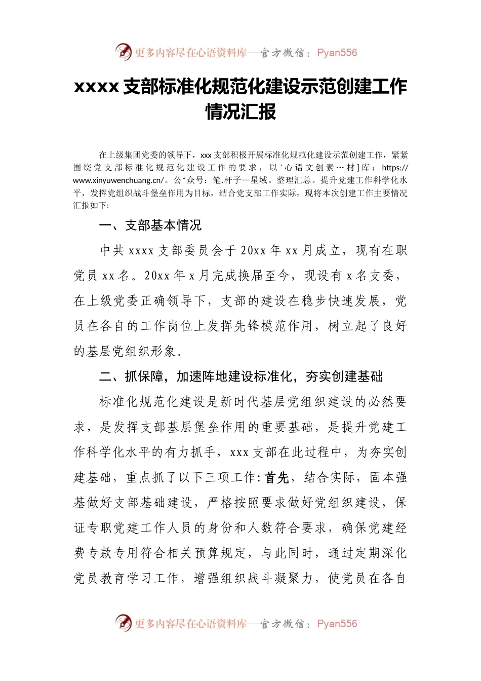 某支部标准化规范化建设示范创建工作情况汇报.docx_第1页
