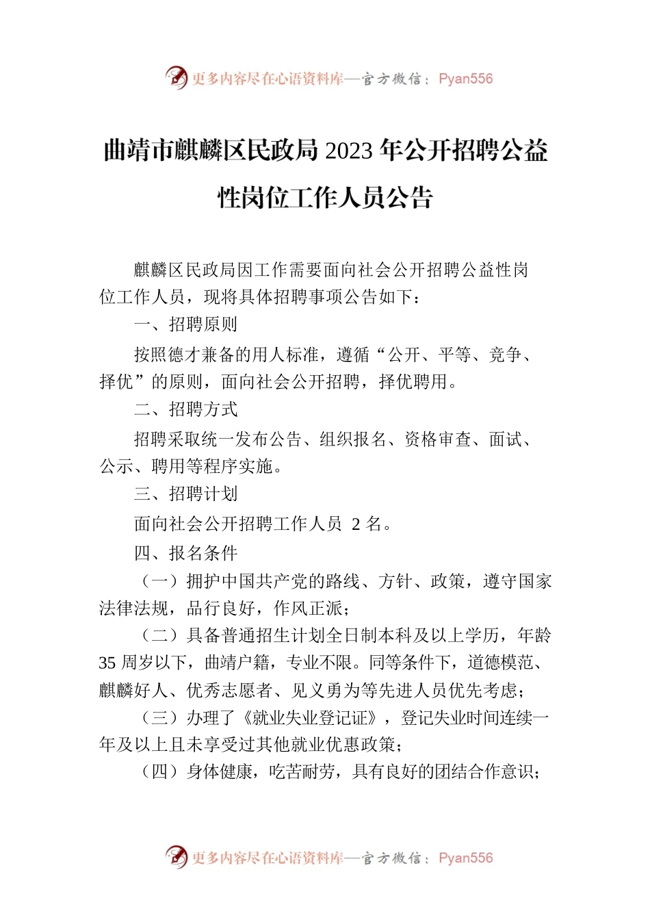 曲靖市麒麟区民政局2023年公开招聘公益性岗位工作人员公告.docx_第1页