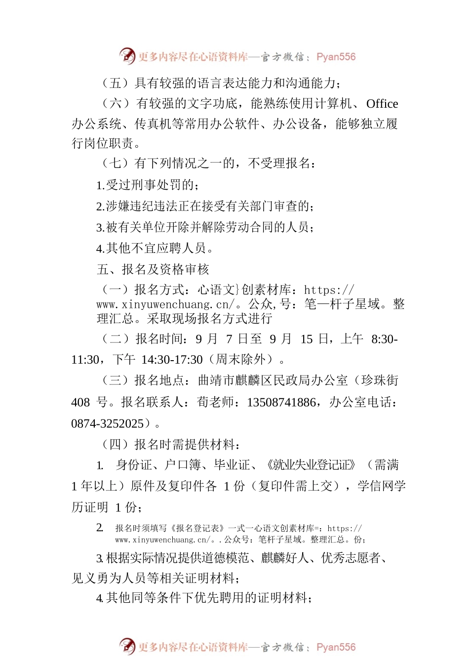 曲靖市麒麟区民政局2023年公开招聘公益性岗位工作人员公告.docx_第2页