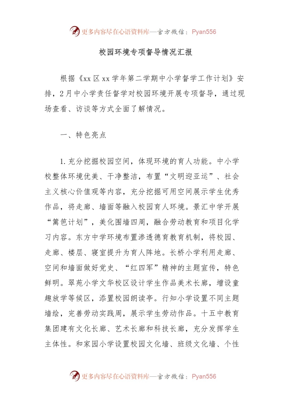 校园环境专项督导情况汇报.docx_第1页