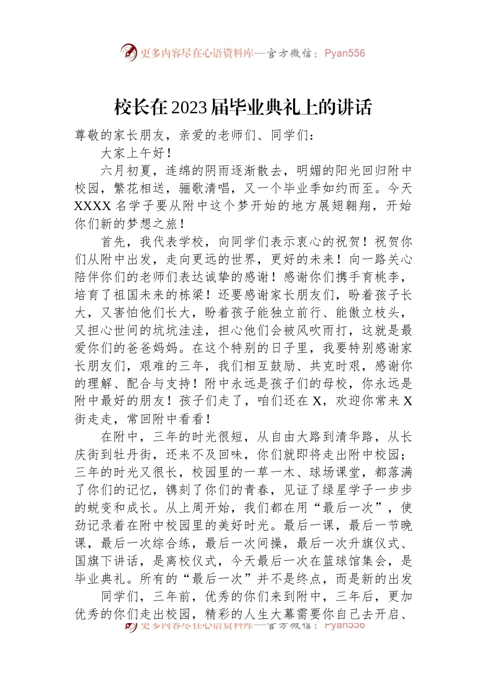 校长在2023届毕业典礼上的讲话（二）.docx_第1页