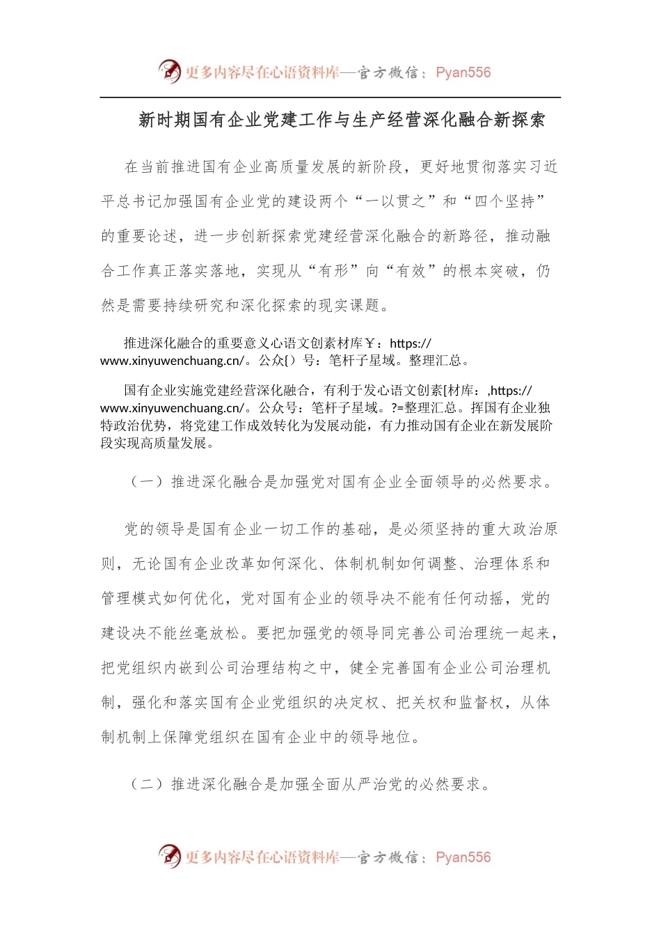 新时期国有企业党建工作与生产经营深化融合新探索.docx_第1页