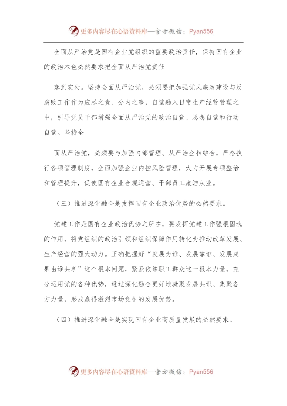 新时期国有企业党建工作与生产经营深化融合新探索.docx_第2页