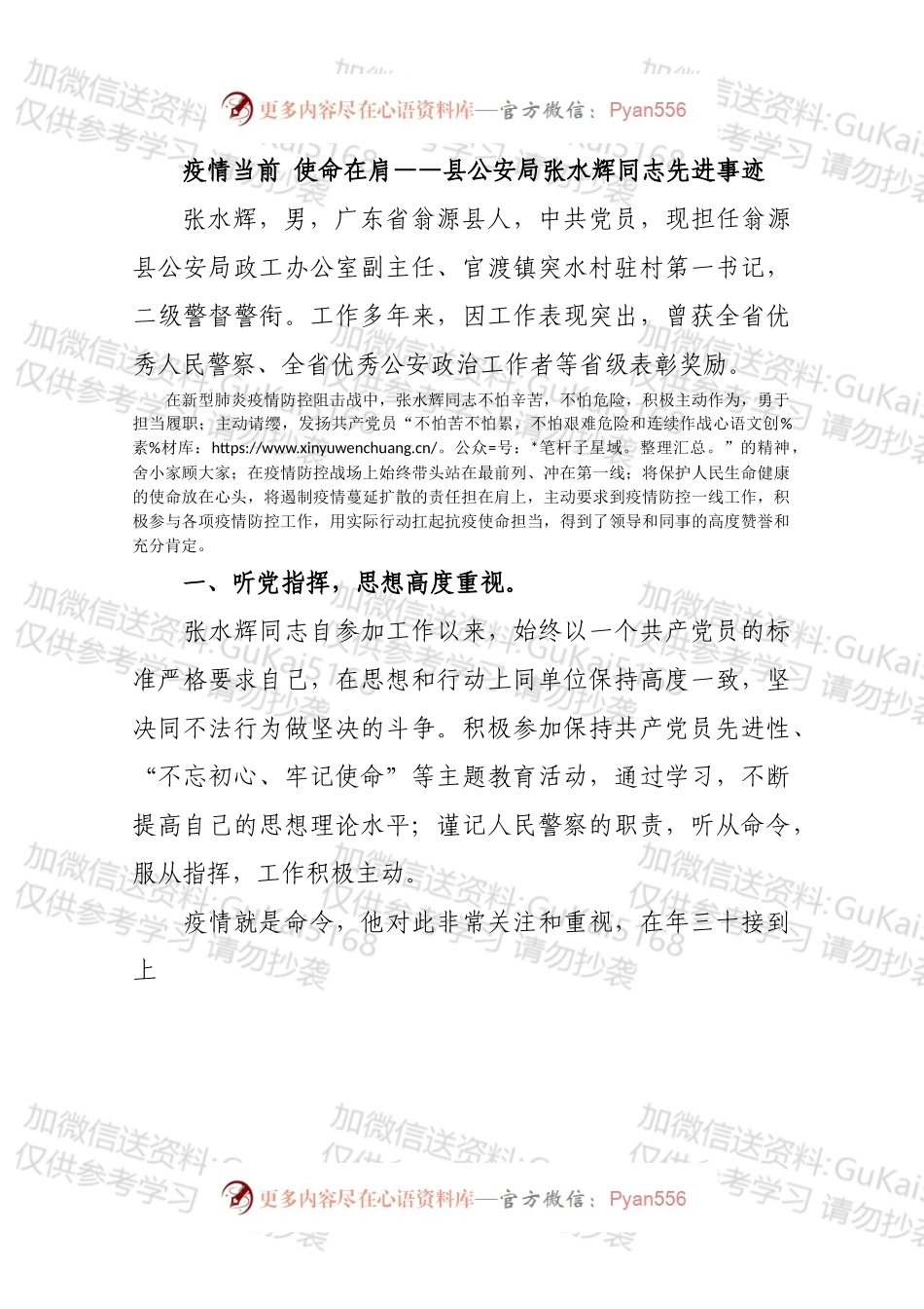 疫情当前 使命在肩——县公安局张水辉同志先进事迹.docx_第1页