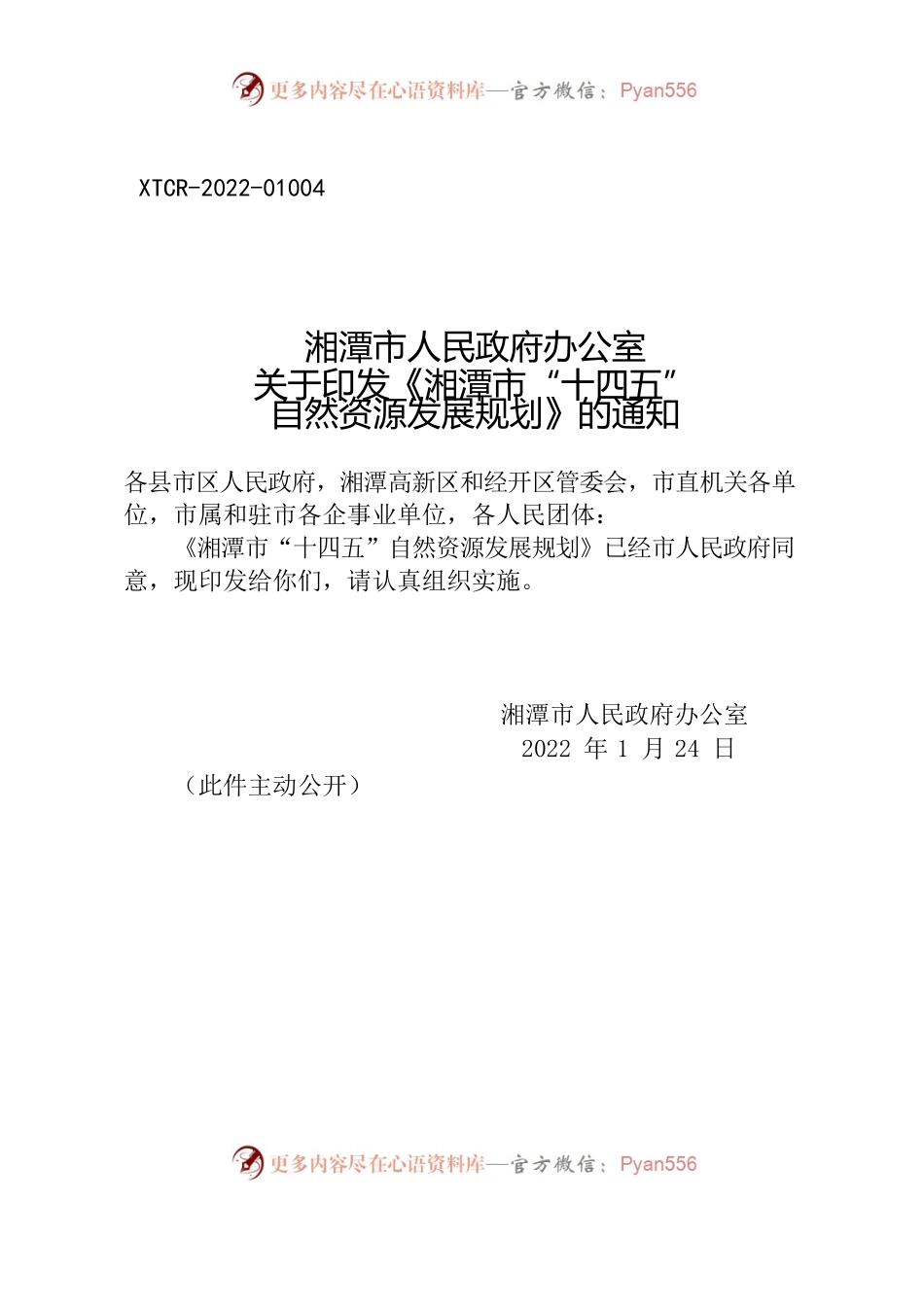 湘潭市人民政府办公室关于印发《湘潭市“十四五” 自然资源发展规划》的通知.docx_第1页