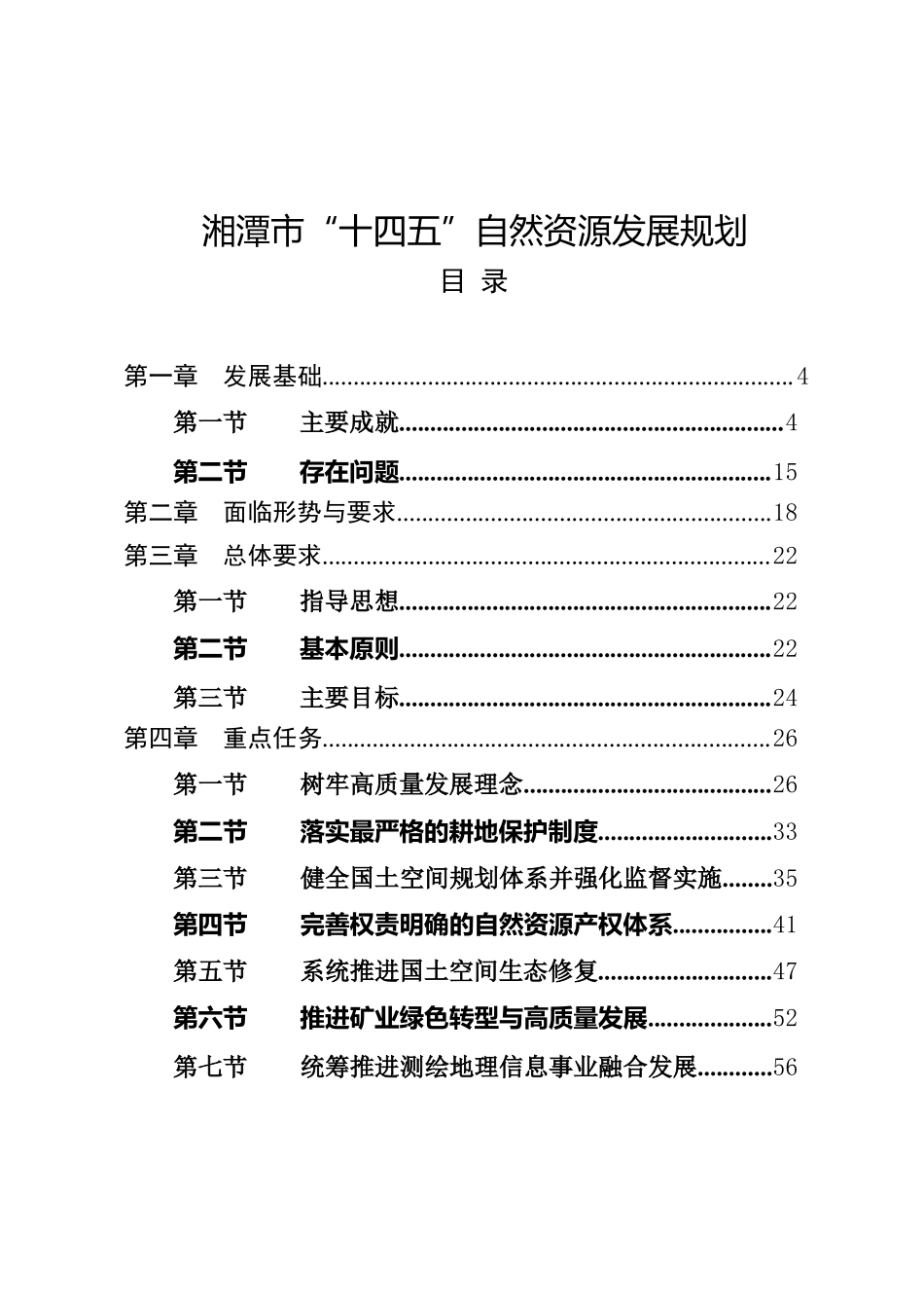 湘潭市人民政府办公室关于印发《湘潭市“十四五” 自然资源发展规划》的通知.docx_第2页
