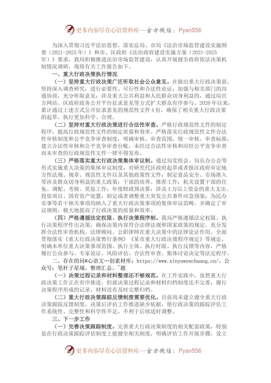 某市场监管局关于健全政府依法决策机制情况的报告.docx_第1页
