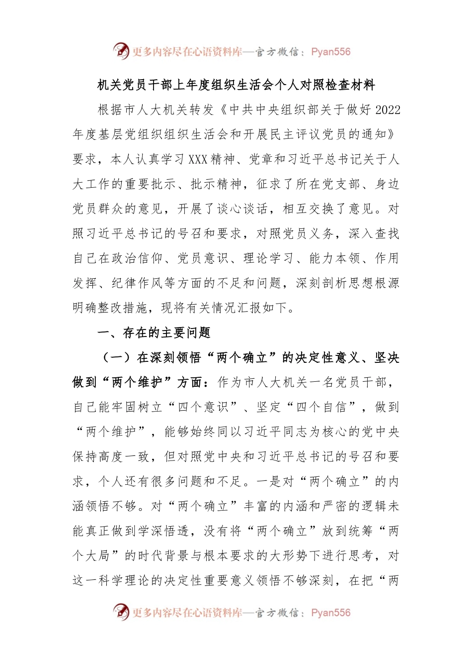 机关党员干部上年度组织生活会个人对照检查材料.docx_第1页