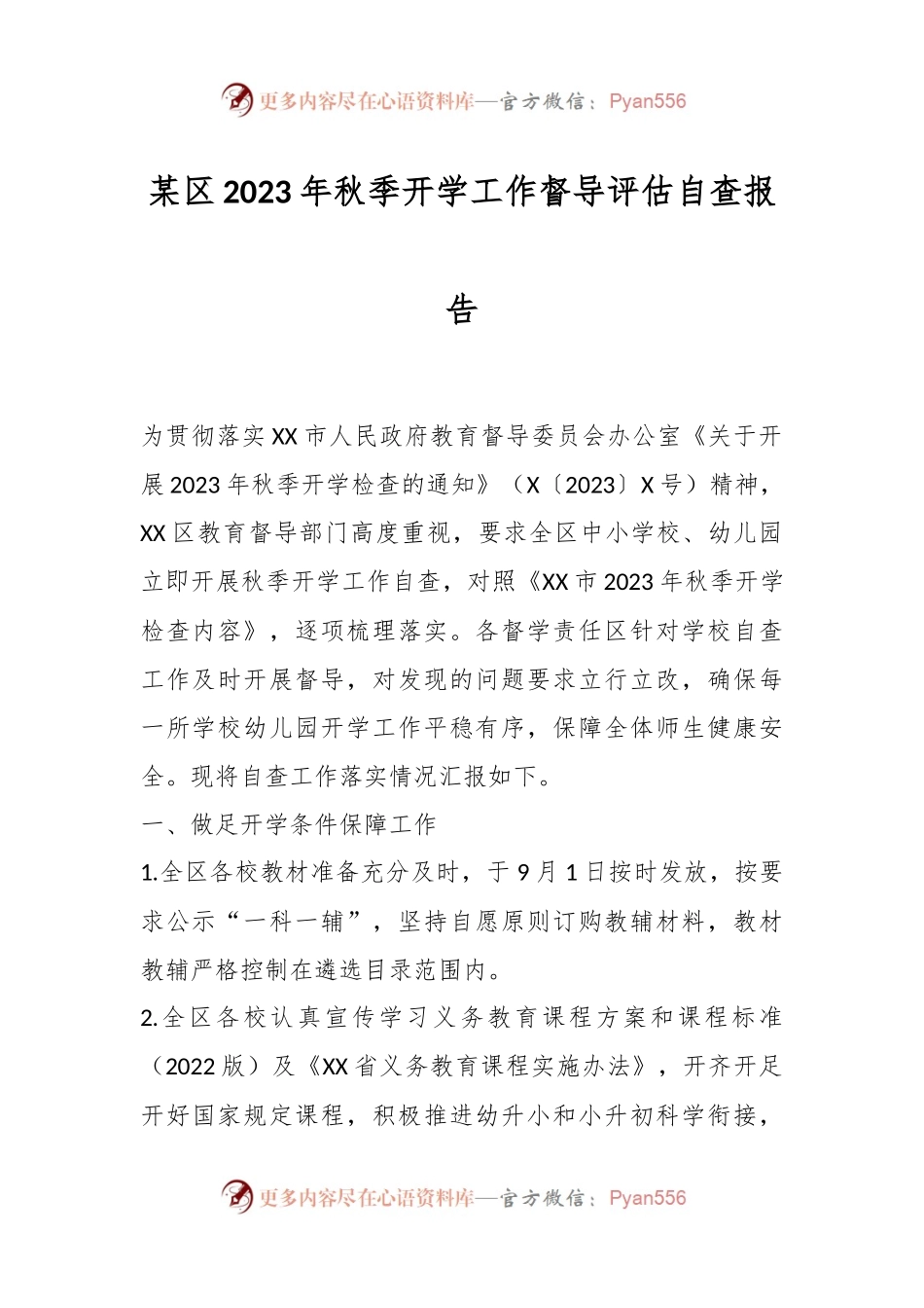 某区2023年秋季开学工作督导评估自查报告.docx_第1页
