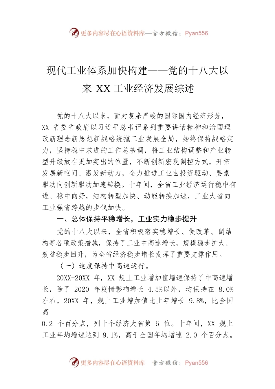 现代工业体系加快构建——党的十八大以来XX工业经济发展综述（20221009）.docx_第1页