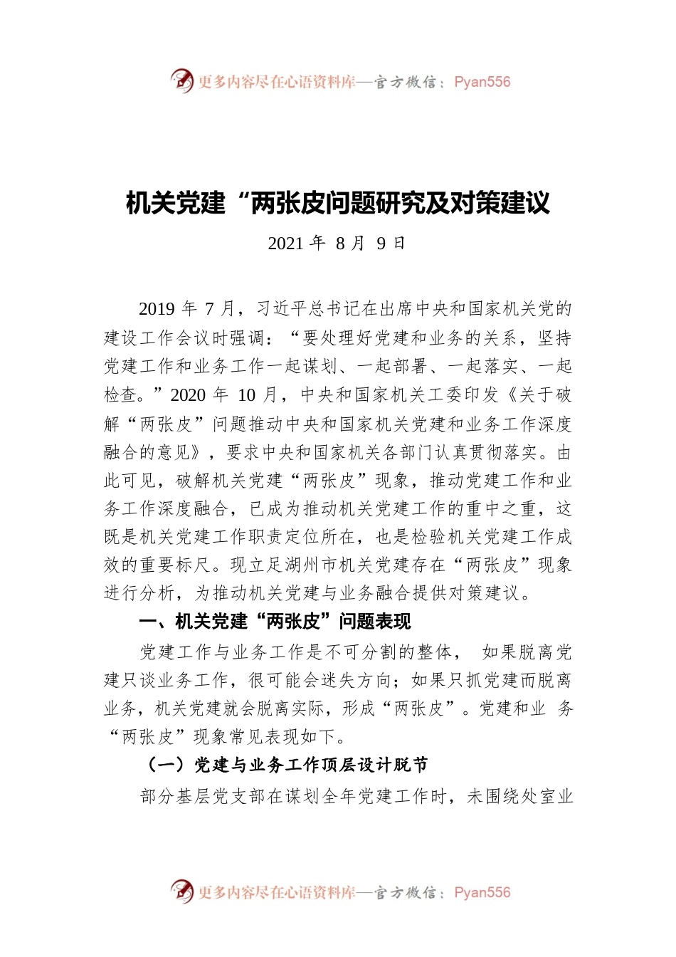 机关党建“两张皮问题研究及对策建议（20210809）.docx_第1页