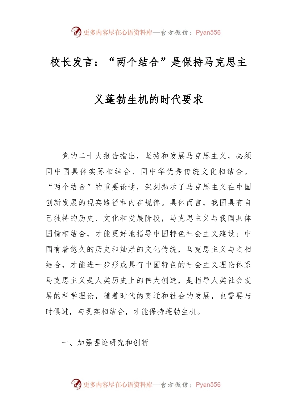 校长发言：“两个结合”是保持马克思主义蓬勃生机的时代要求.docx_第1页