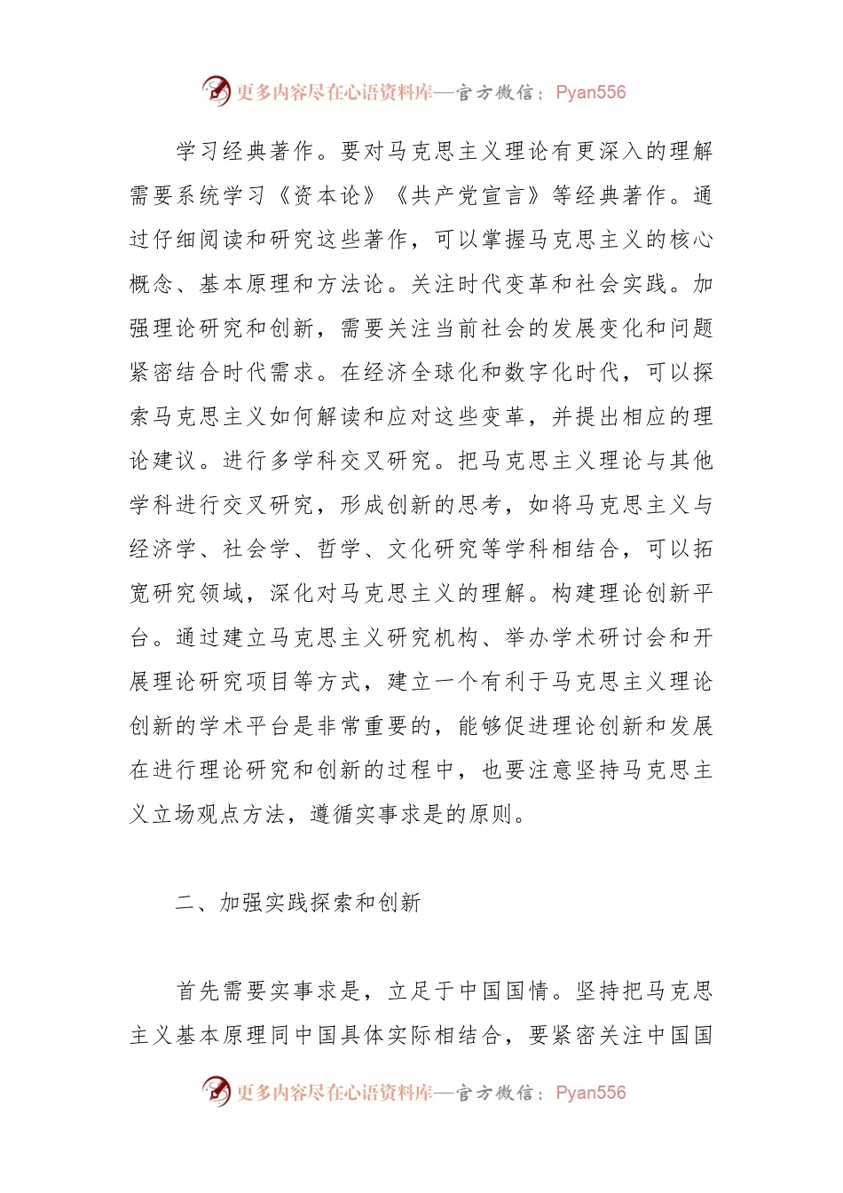 校长发言：“两个结合”是保持马克思主义蓬勃生机的时代要求.docx_第2页