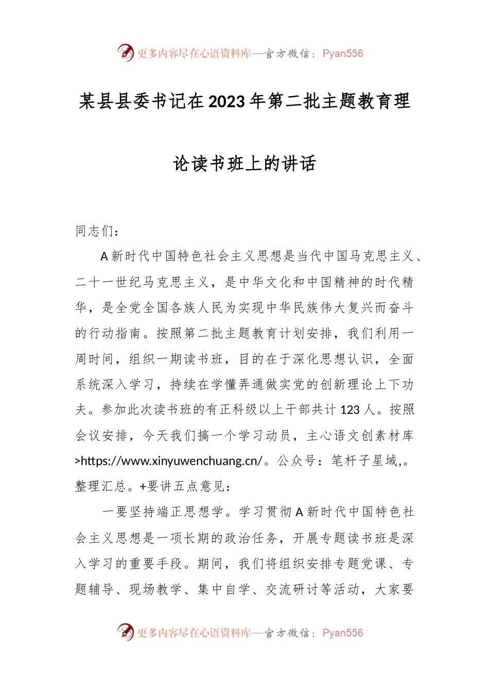 某县县委书记在2023年第二批主题教育理论读书班上的讲话.docx_第1页