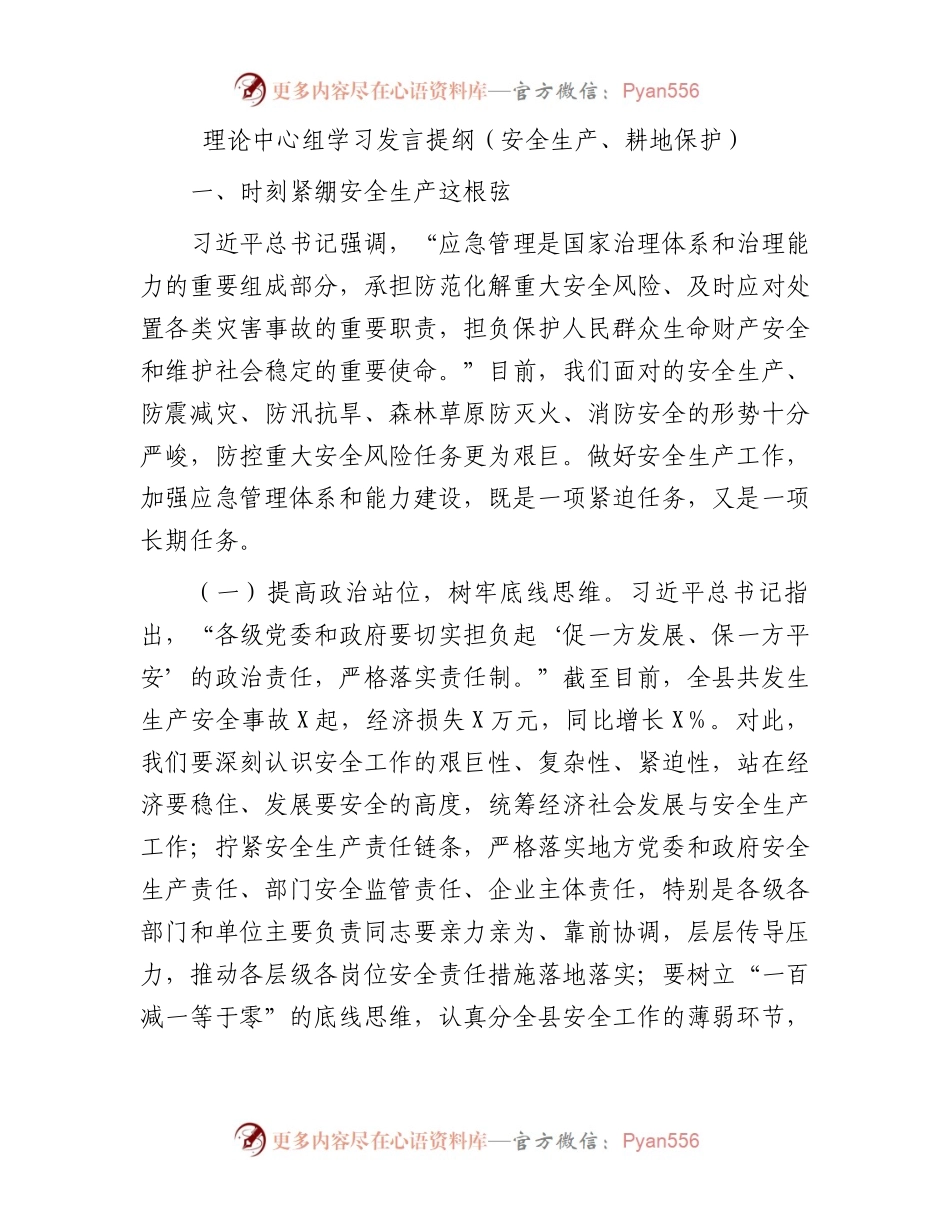 理论中心组学习发言提纲（安全生产、耕地保护）.docx_第1页