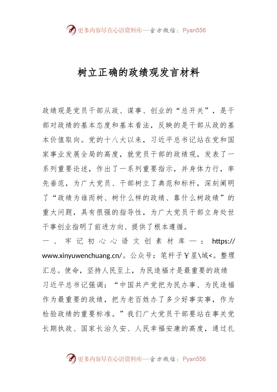 树立正确的政绩观发言材料.docx_第1页