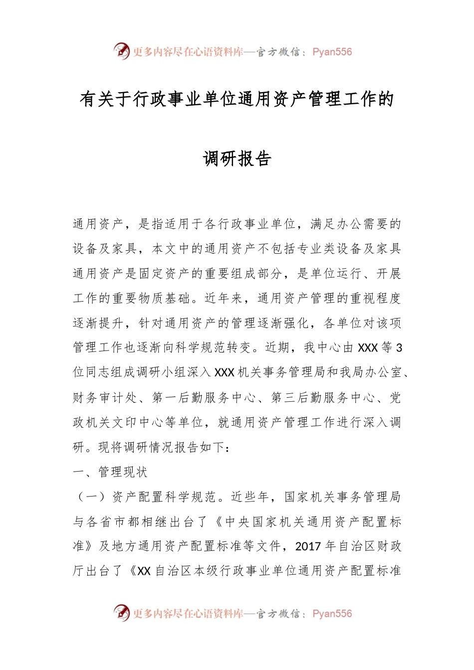 有关于行政事业单位通用资产管理工作的调研报告.docx_第1页