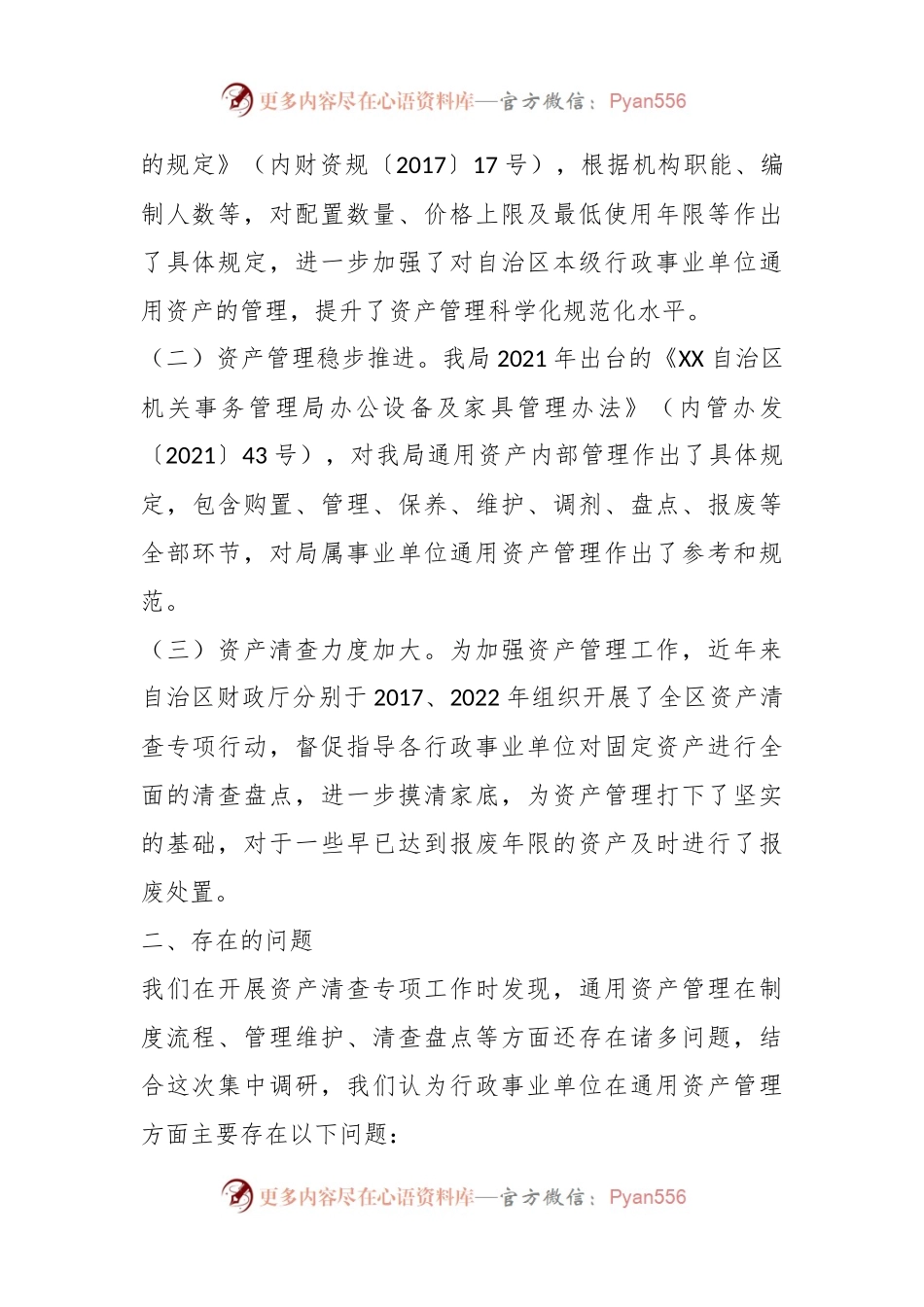 有关于行政事业单位通用资产管理工作的调研报告.docx_第2页