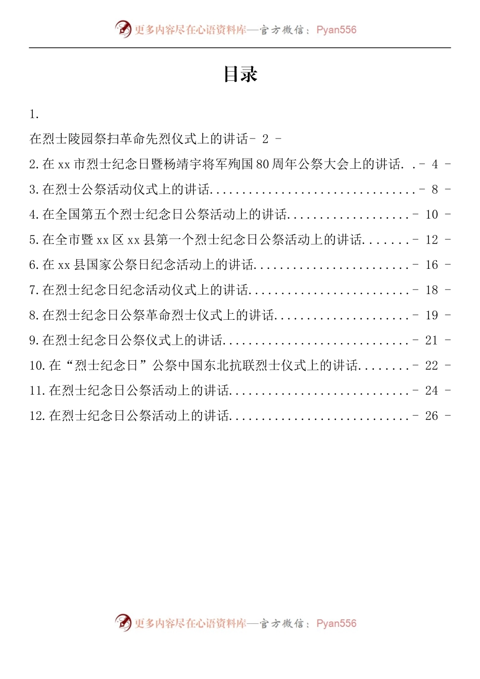 汇编1504-在烈士公祭大会上的讲话-12篇.docx_第1页