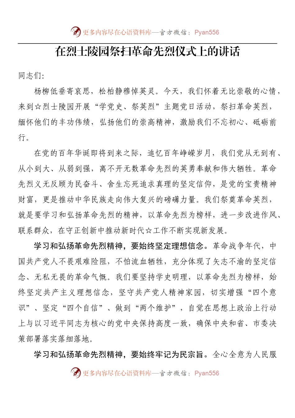 汇编1504-在烈士公祭大会上的讲话-12篇.docx_第2页