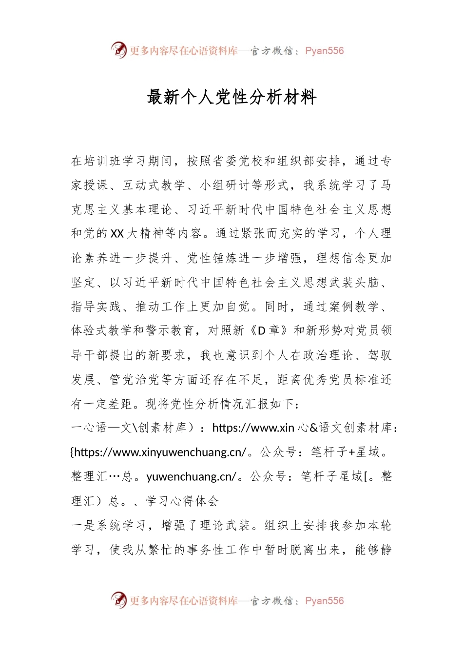 最新个人党性分析材料.docx_第1页